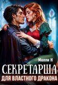 Обложка книги "Секретарша для властного дракона"