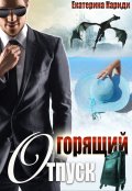 Обложка книги "Горящий отпуск, или "Все включено""