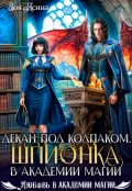 Обложка книги "Декан под колпаком. Шпионка в академии магии"