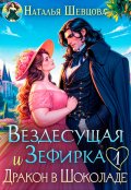 Обложка книги "Вездесущая Зефирка и Дракон в шоколаде - 1"