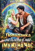 Обложка книги "Попаданка на болоте и маг (муж) на час"