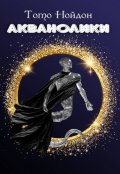 Обложка книги "Акванолики"