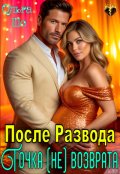 Обложка книги "После Развода. Точка (не)возврата"