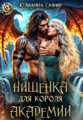 Обложка книги "Нищенка для короля академии"