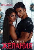 Обложка книги "Тайные желания"