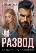 Обложка книги "Развод. Больше (не) полюблю"