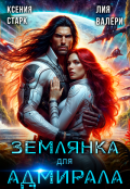 Обложка книги "Землянка для адмирала"