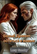 Обложка книги "Белый Дракон: остаться в живых"