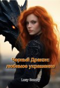 Обложка книги "Черный Дракон: любимое украшение"