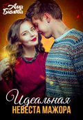 Обложка книги "Идеальная невеста мажора"