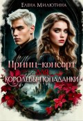Обложка книги "Принц-консорт для королевы-попаданки"