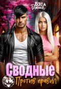 Обложка книги "Сводные. Против правил"