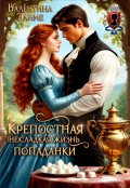 Обложка книги "Крепостная. ( Не) сладкая жизнь попаданки"