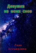 Обложка книги "Девушка из моих снов"