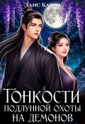 Обложка книги "Тонкости подлунной охоты на демонов"