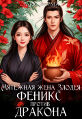 Обложка книги "Мятежная жена Злодея. Феникс против дракона"