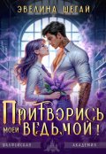 Обложка книги "Притворись моей ведьмой"