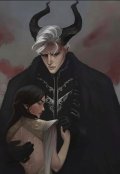 Обложка книги "Mon Demon"
