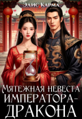 Обложка книги "Мятежная невеста императора-дракона"