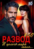 Обложка книги "Развод в 50. И целого мира мало..."