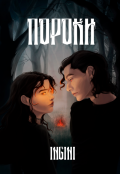 Обложка книги "Пороки"