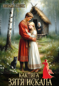 Обложка книги "Как Яга зятя искала"