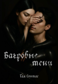 Обложка книги "Багровые тени"