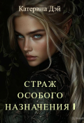 Обложка книги "Страж Особого Назначения I"