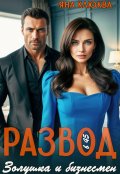 Обложка книги "Развод в 45. Золушка и бизнесмен"