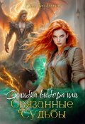 Обложка книги "Ошибка выбора или связанные Судьбы"