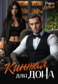 Обложка книги "Кинжал для дона"