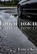 Обложка книги "Танец дождя"