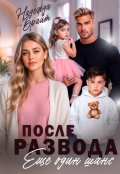 Обложка книги "После развода. Еще один шанс"