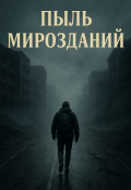 Обложка книги "Пыль Мирозданий"