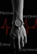 Обложка книги "Мелочи жизни"