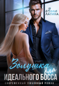 Обложка книги "Золушка для идеального босса"