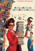 Обложка книги "Ваша пахлава достойна похвалы"