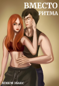 Обложка книги "Вместо Ритма"