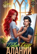 Обложка книги "Поверь в чудо Алани"