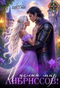 Обложка книги "И целый мир Либрисов!"