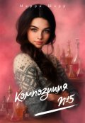 Обложка книги "Композиция №5"