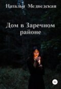 Обложка книги "Дом в Заречном районе"
