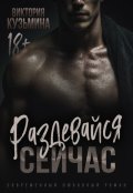 Обложка книги "Раздевайся. Сейчас"