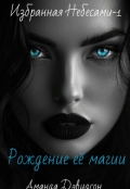 Обложка книги "Рождение её магии. Избранная Небесами-1"