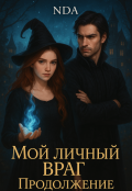 Обложка книги "Мой личный враг. Продолжение истории"