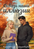 Обложка книги "Сквозь наши иллюзии"