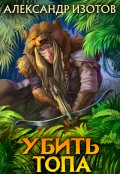 Обложка книги "Убить топа"