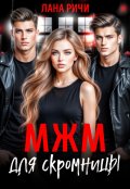 Обложка книги "Мжм для скромницы"