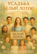 Обложка книги "Усадьба белого лотоса."