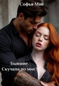 Обложка книги "Бывшие. Скучала по мне?"